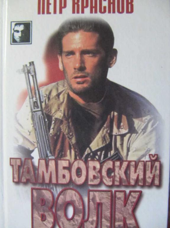 #776486 Краснов П. Тамбовский волк: Лучше смерть, чем позор Черный квадрат