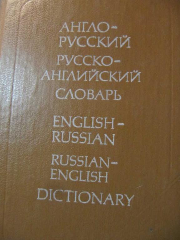 #1097196 Ахманова О. С. Англо-русский и русско-английский словарь