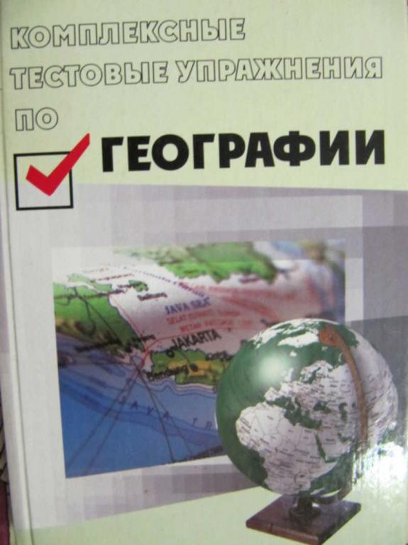 #775995 Кизицкий М. И., Тимофеева З. М. Комплексные тестовые упражнения по географии