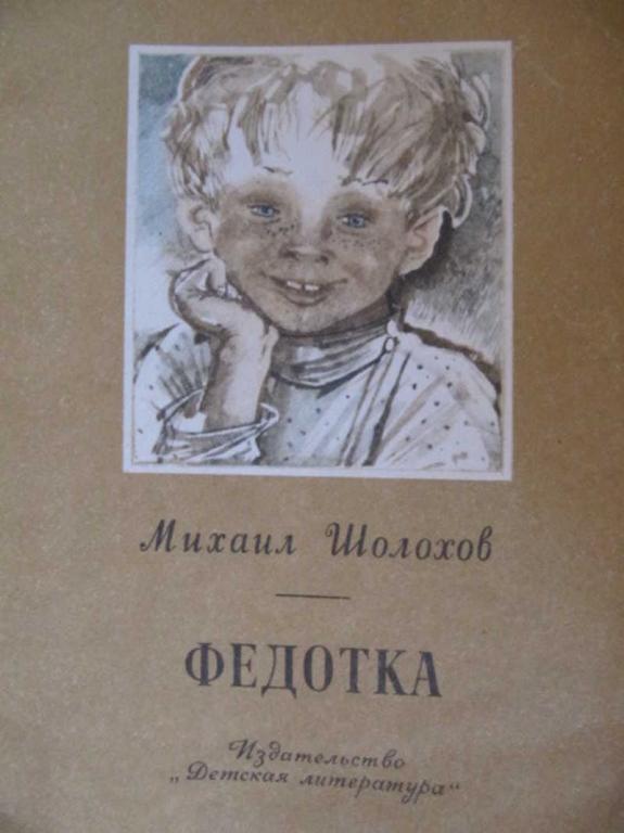 #776206 Шолохов М. А. Федотка Школьная библиотека