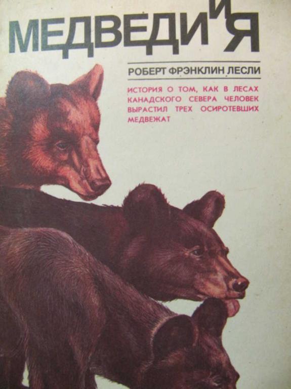 #776129 Лесли Роберт Фрэнклин Медведи и я