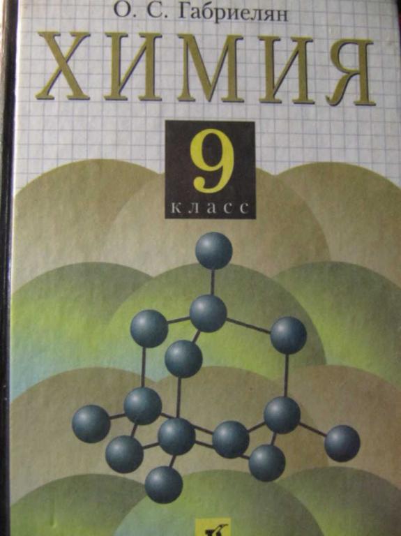 #1076570 Габриелян О. С. Химия. 9 класс