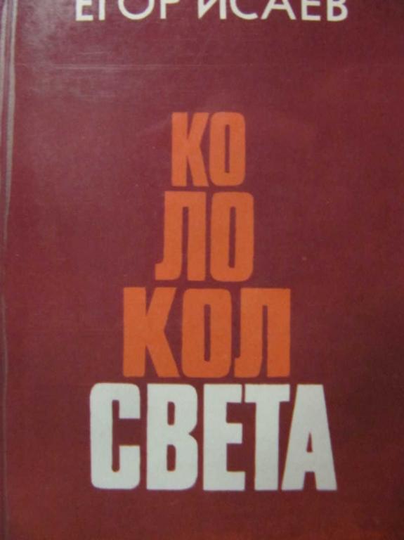 #1148797 Исаев Егор Колокол света. Книга статей-размышлений