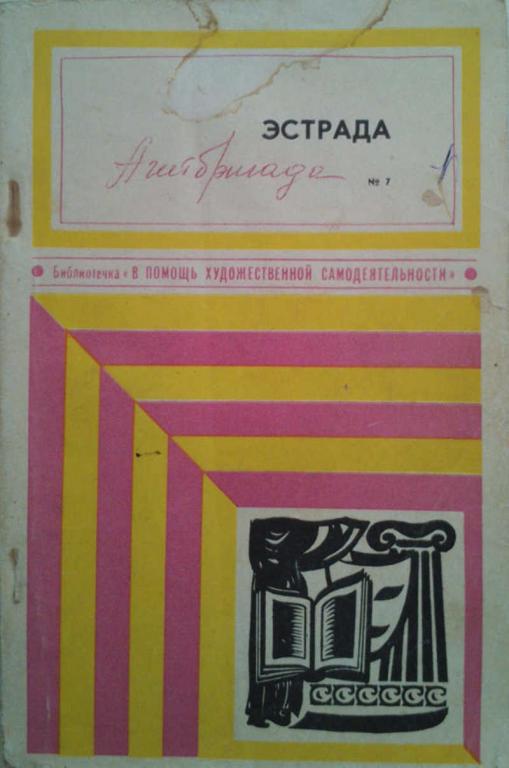 #1179472 Составитель Панкова Е. А. Эстрада. Вып. 2