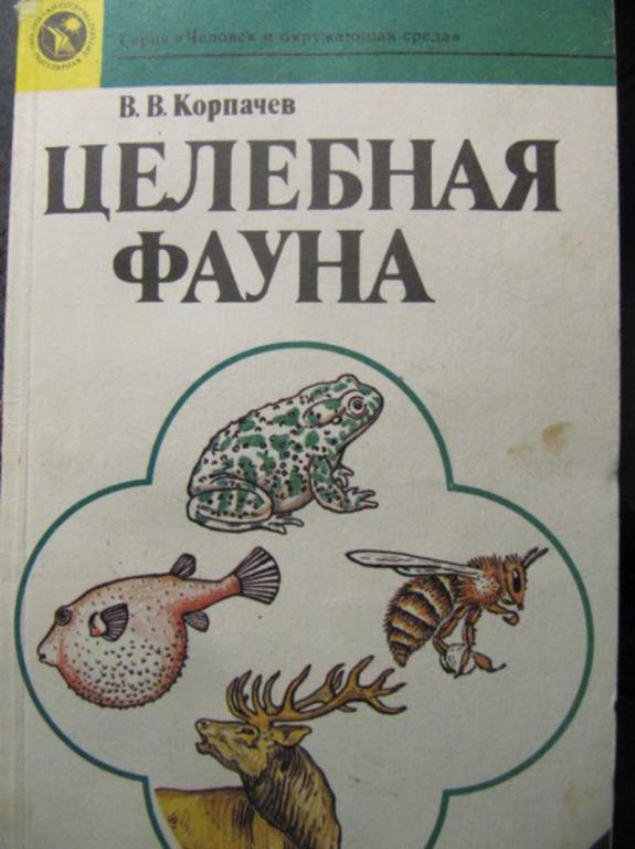 #1076565 Корпачев В. В. Целебная фауна