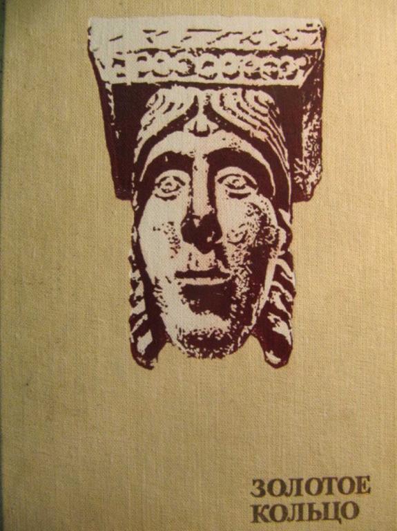 #776193 Попадейкин В. П., Струков В. Золотое кольцо
