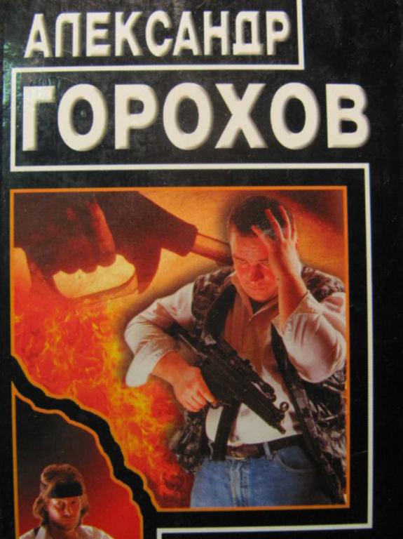 #776516 Горохов Александр Рожденный убивать