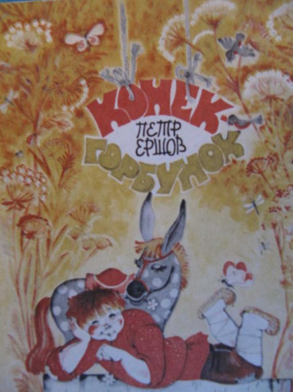 #1076577 Ершов П. П. Конек-Горбунок