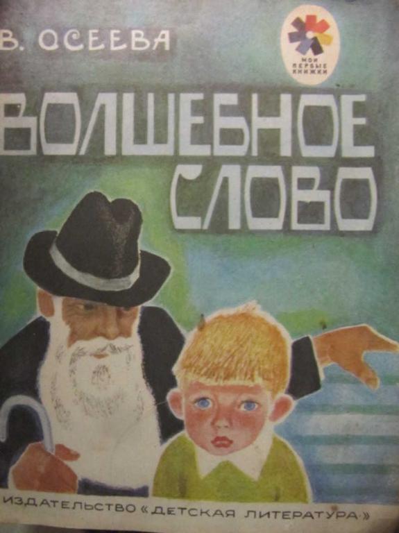 #1116639 Осеева В. Волшебное слово