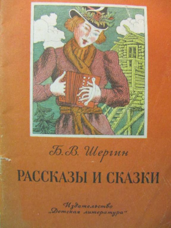 #776212 Шергин Б. В. Рассказы и сказки Книга за книгой