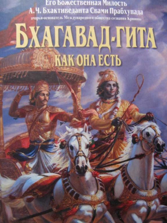 #776331 Бхактиведанта Свами Прабхупада Бхагавад-гита как она есть