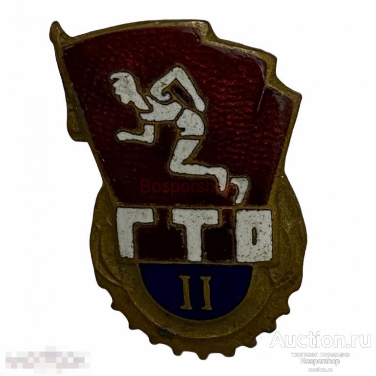 Знак "ГТО. II разряд" СССР 1961-1972 гг. (2) 
