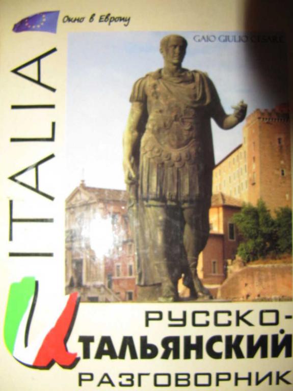 #1137468 Попов Ю. В. Русско-итальянский разговорник