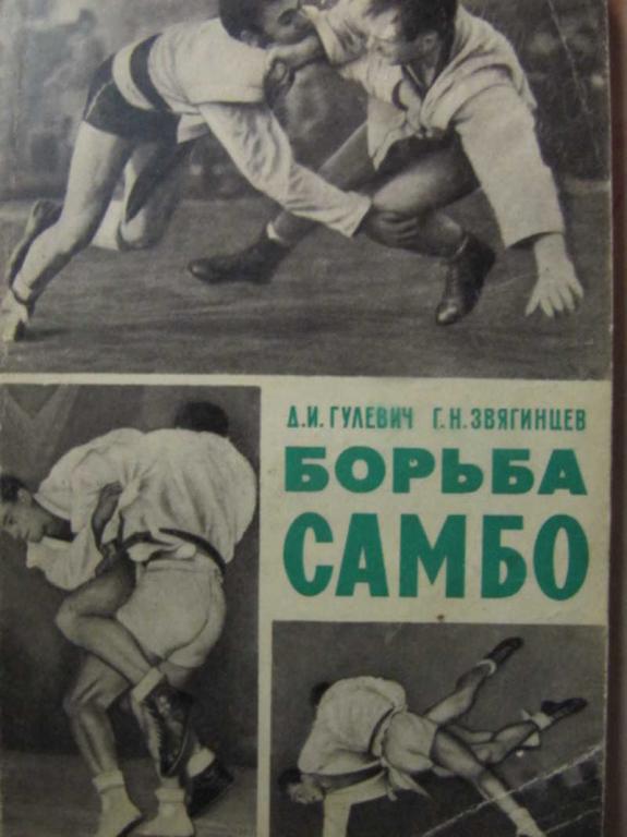 #1116613 Гулевич Д. И., Звягинцев Г. Н. Борьба самбо