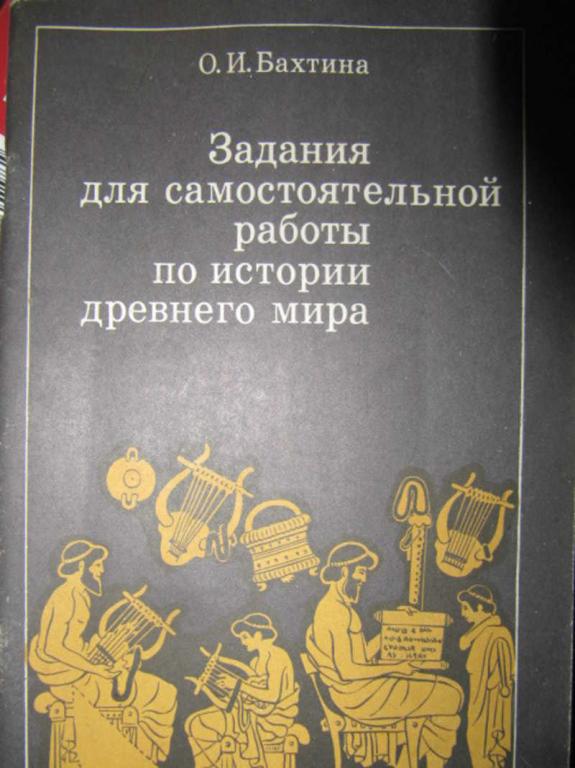 #1108591 Бахтина О. И. Задания для самостоятельной работы по истории Древнего мира