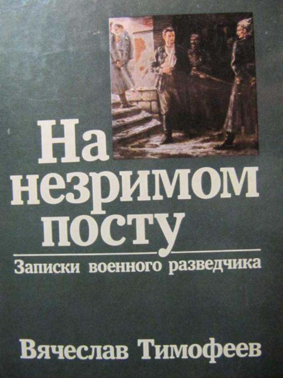 #1137525 Тимофеев В. На незримом посту. Записки военного разведчика