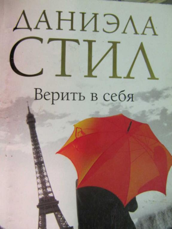 #776632 Стил Даниэла Верить в себя