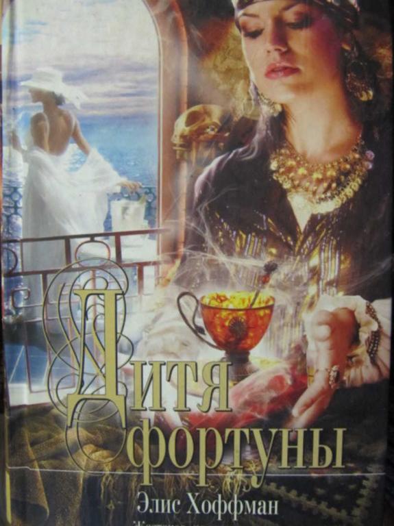 #776280 Хоффман Э. Дитя фортуны Мона Лиза