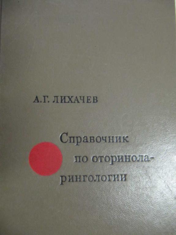 #776599 Лихачев А. Г. Справочник по оториноларингологии
