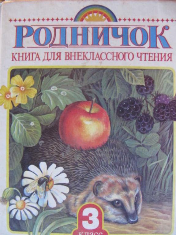 #1137517 Коллектив авторов Родничок. 3 класс