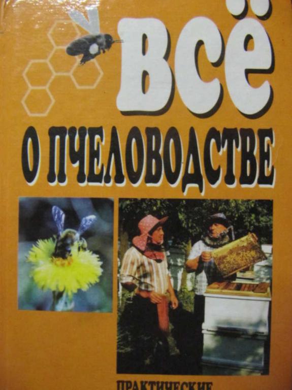 #1116537 Забоенко А. С. Все о пчеловодстве. Практические советы пчеловодам