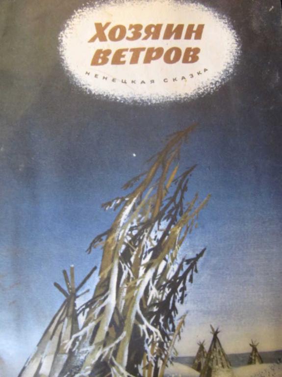 #1116745 Булатов М. Хозяин ветров. Ненецкая сказка