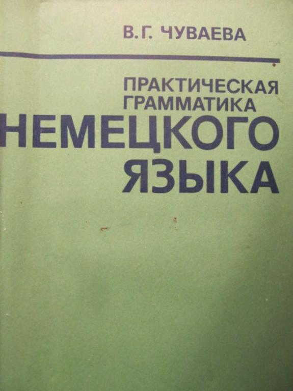 #1116733 Чуваева В. Г. Практическая грамматика немецкого языка для неязыковых вузов
