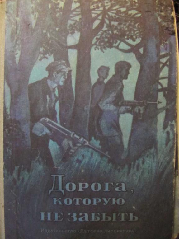 #1108566 Коллектив авторов Дорога, которую не забыть