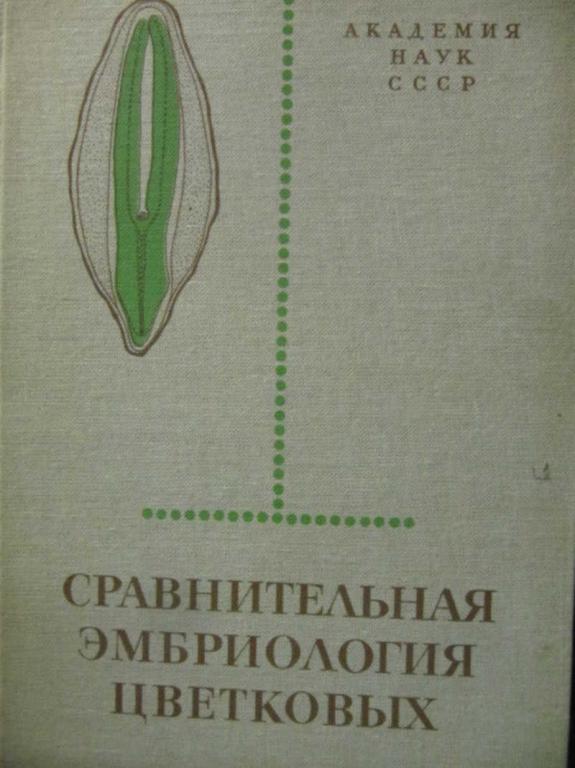 #1076545 Алимова Г. К и др Сравнительная эмбриология цветковых растений