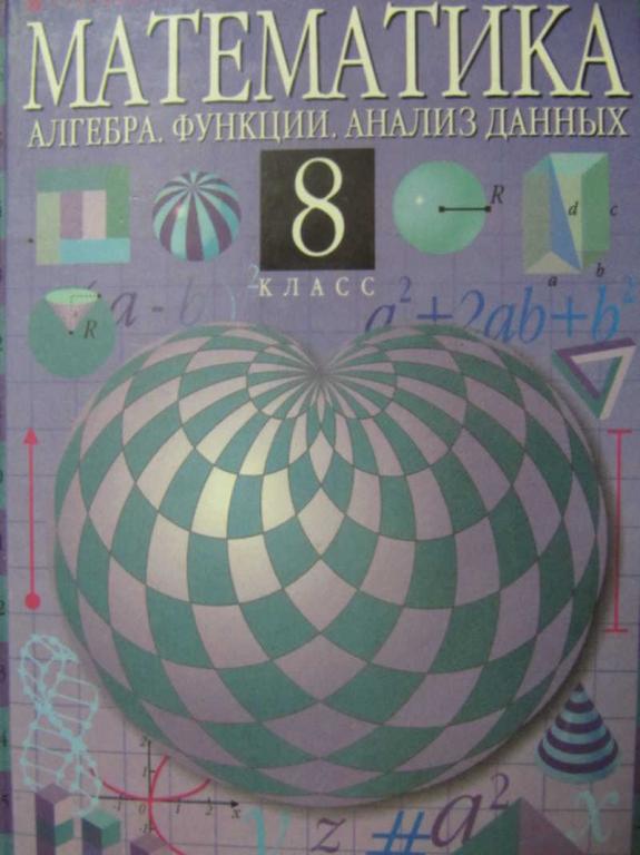 #1137485 Суворова С. Б. Математика. Алгебра. Функции. Анализ данных. 8 класс