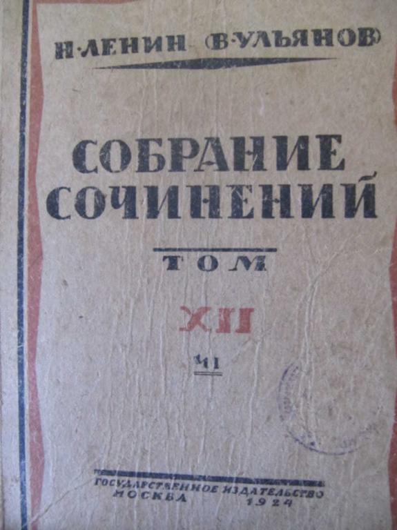 #1097230 Ленин В. И. Собрание сочинений. Том 12. Часть 1