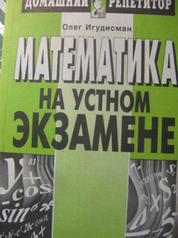 #1148744 Игудисман О. С. Математика на устном экзамене