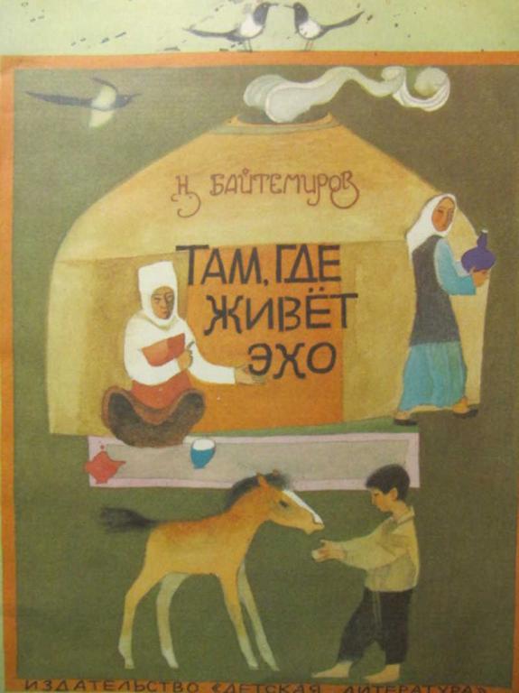 #776166 Байтемиров Н. Там, где живет эхо