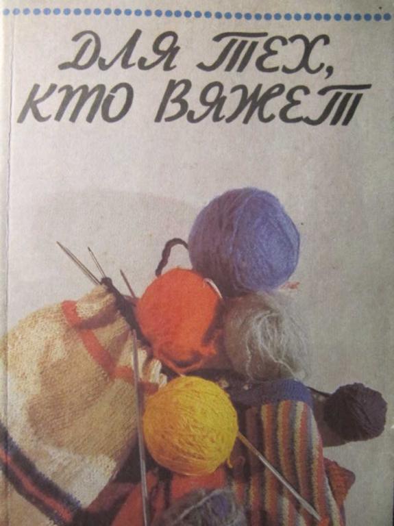 #1137463 Ред. Киреева Л. Ю. Для тех, кто вяжет