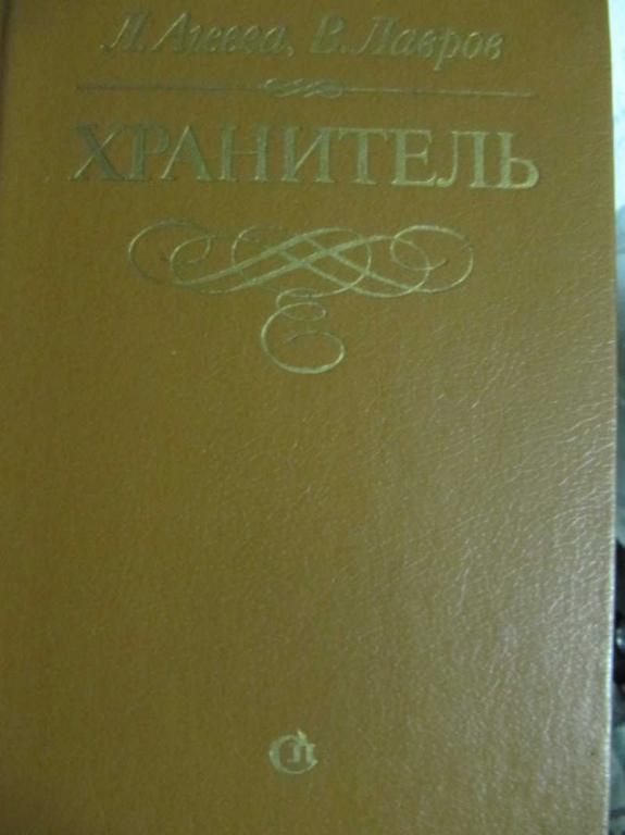 #776445 Лавров В., Агеева Л. Хранитель