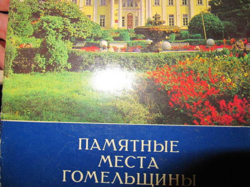 #1076536 Коллектив авторов Памятные места Гомельщины