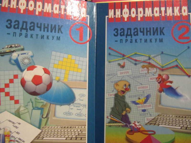 #1097319 Семакин И. Г., Хеннер Е. К. Информатика. Задачник-практикум в 2 томах