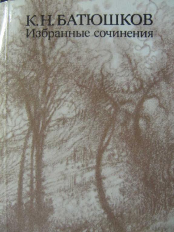 #1179434 Батюшков К. Н. Избранные сочинения