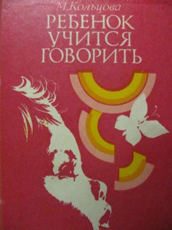 #1137316 Кольцова М. М. Ребенок учится говорить