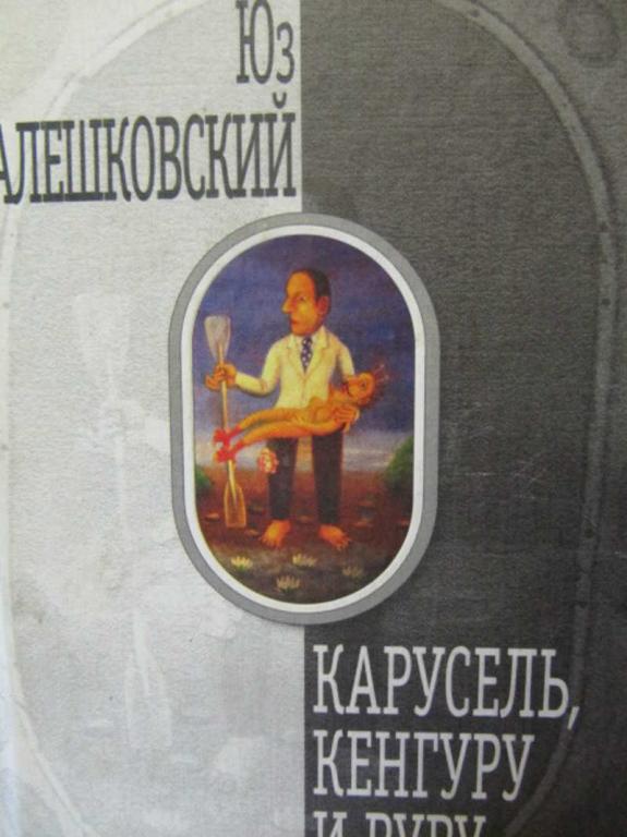 #776291 Юз Алешковский Карусель, кенгуру и руру