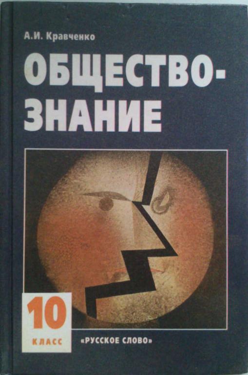 #1179482 Кравченко А. И. Обществознание: Учебник для 10 класса. Ч. I
