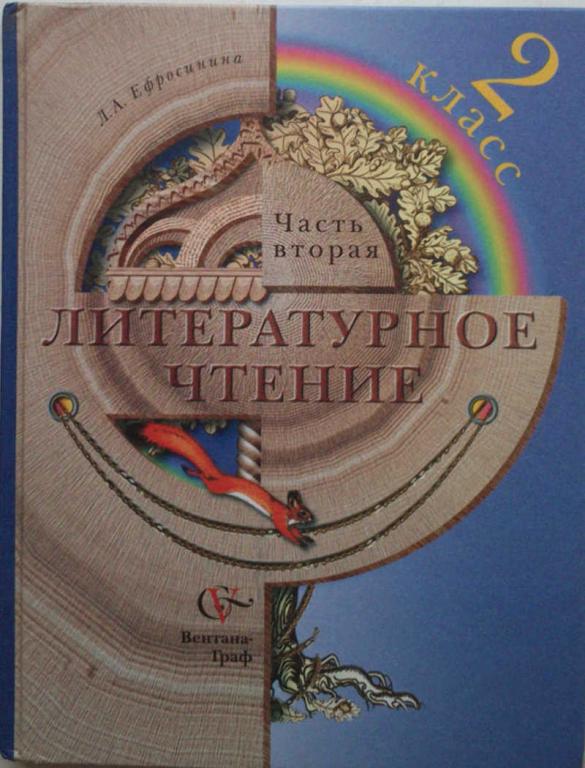 #1097288 Л. А. Ефросинина Литературное чтение: 2 класс: Учебник для учащихся общеобразовательных ...
