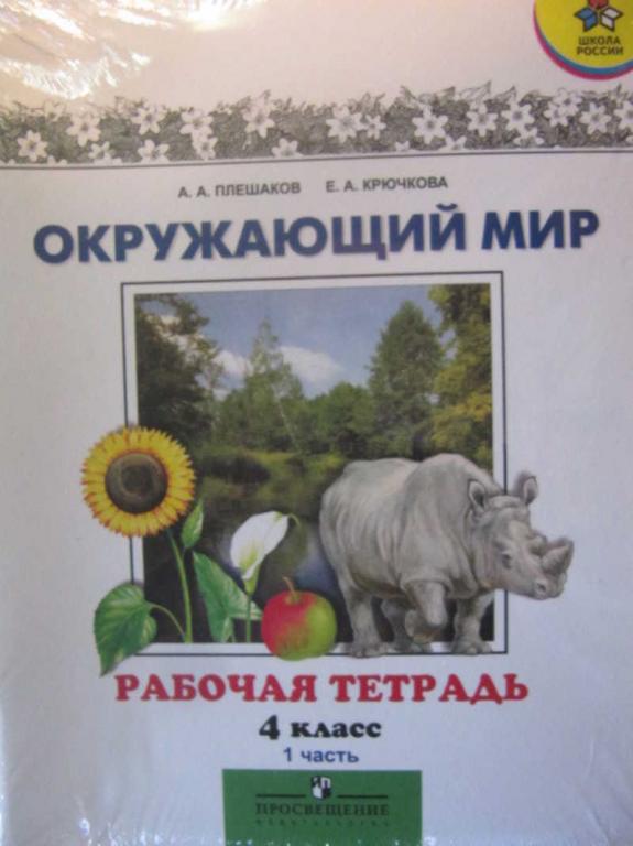 #1097309 Плешаков А. А., Крючкова Е. А. Окружающий мир. Рабочая тетрадь ...
