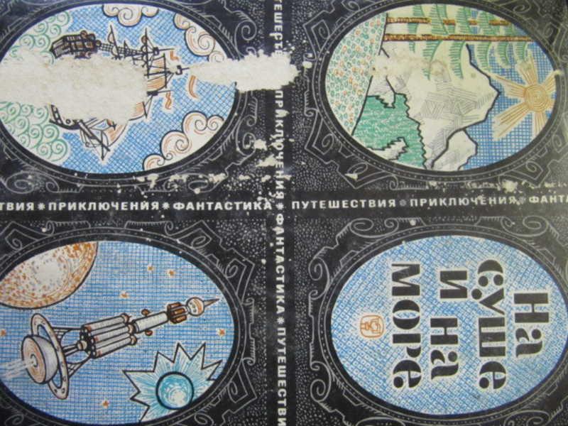 #776490 Болотников Н. Я. На суше и на море. Выпуск 9