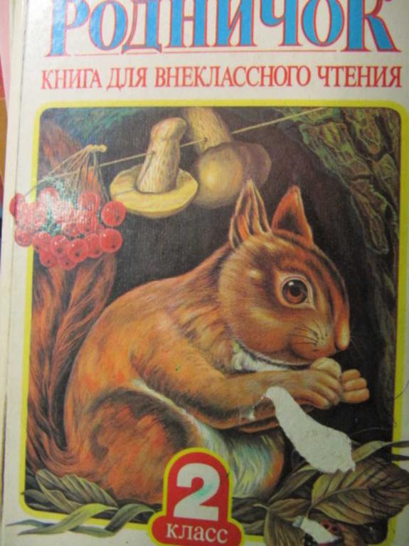 #1137519 Коллектив авторов Родничок. Книга для внеклассного чтения во 2 классе