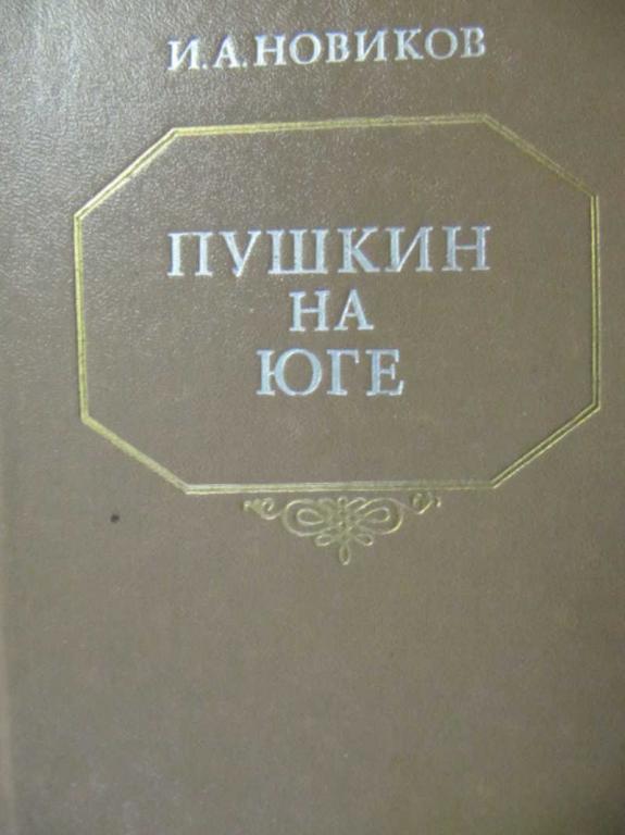 #776320 Новиков И. А. Пушкин на юге