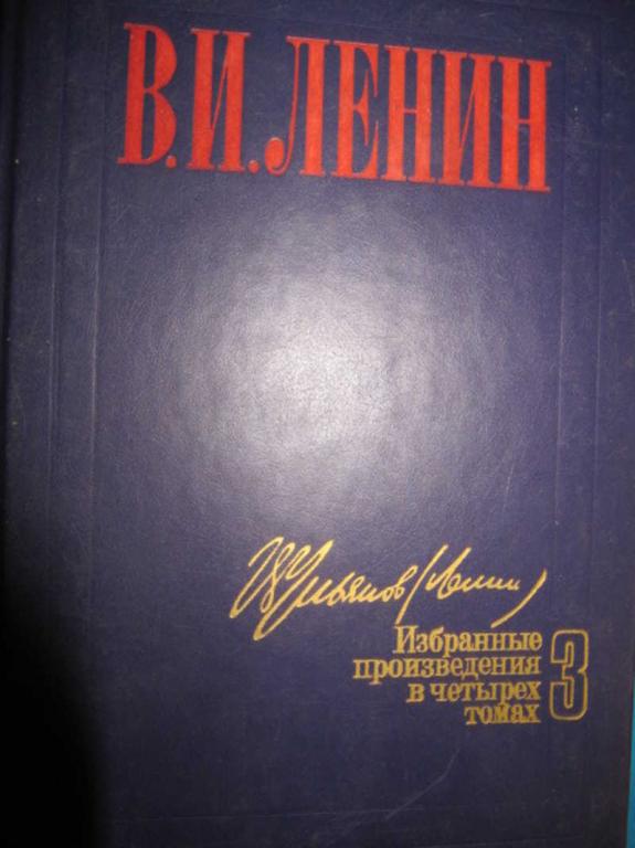 #1148658 Ленин В. И. Избранные произведения в 4 томах. Том 3