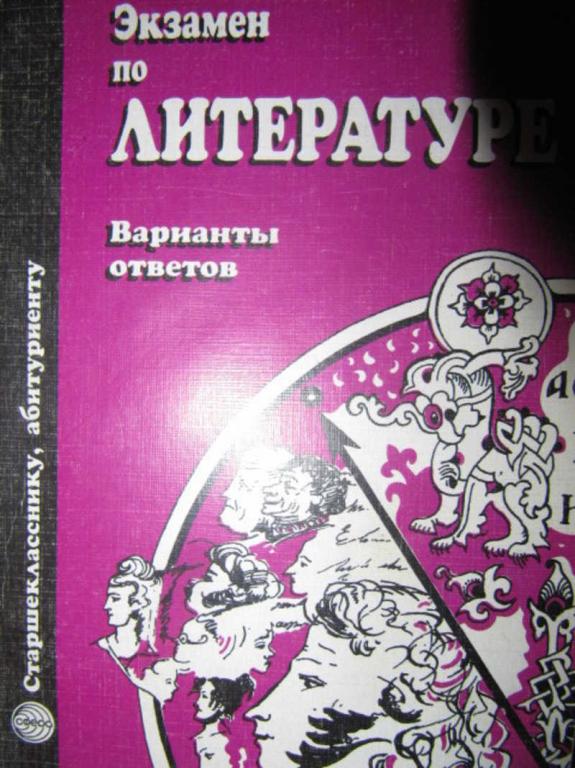#1137566 Ладыгина Н. П. Экзамен по литературе. Варианты ответов