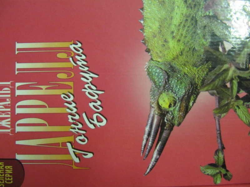 #776497 Дарелл Дж Гончие Бафута. Перегруженный ковчег. Три билета до Эдвенчер
