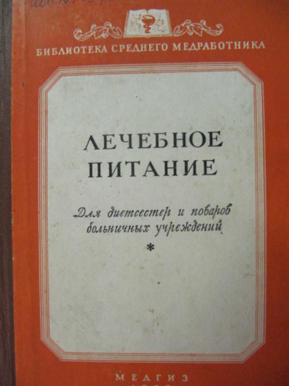 #775985 Маршак М. С., Меньшиков Ф. К. Лечебное питание
